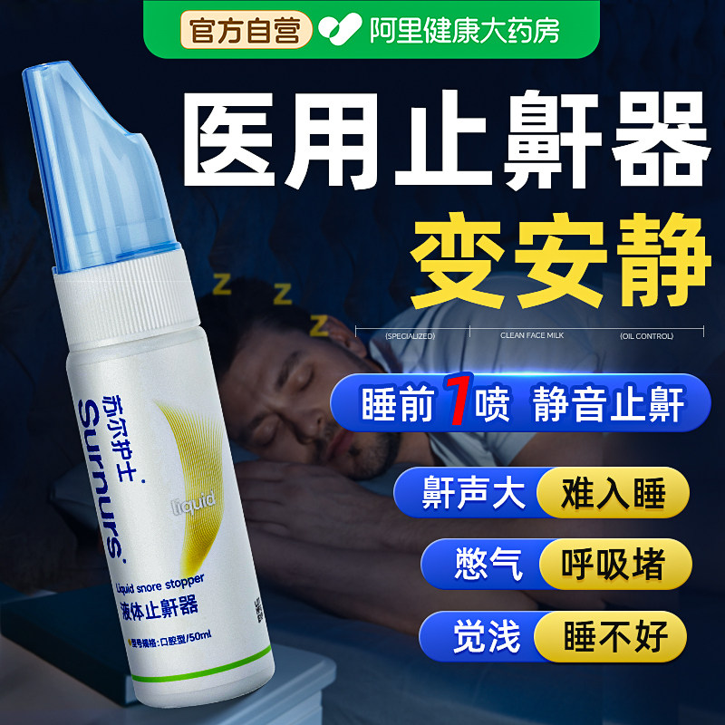 医用液体止鼾器男睡觉防重度打呼噜神器女士专用喷雾剂打鼾呼吸