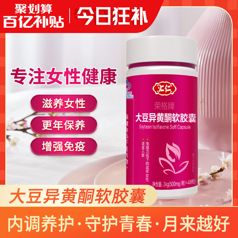 汇仁大豆异黄酮软胶囊雌补充内分泌卵巢雌性激素失调天然女性保养