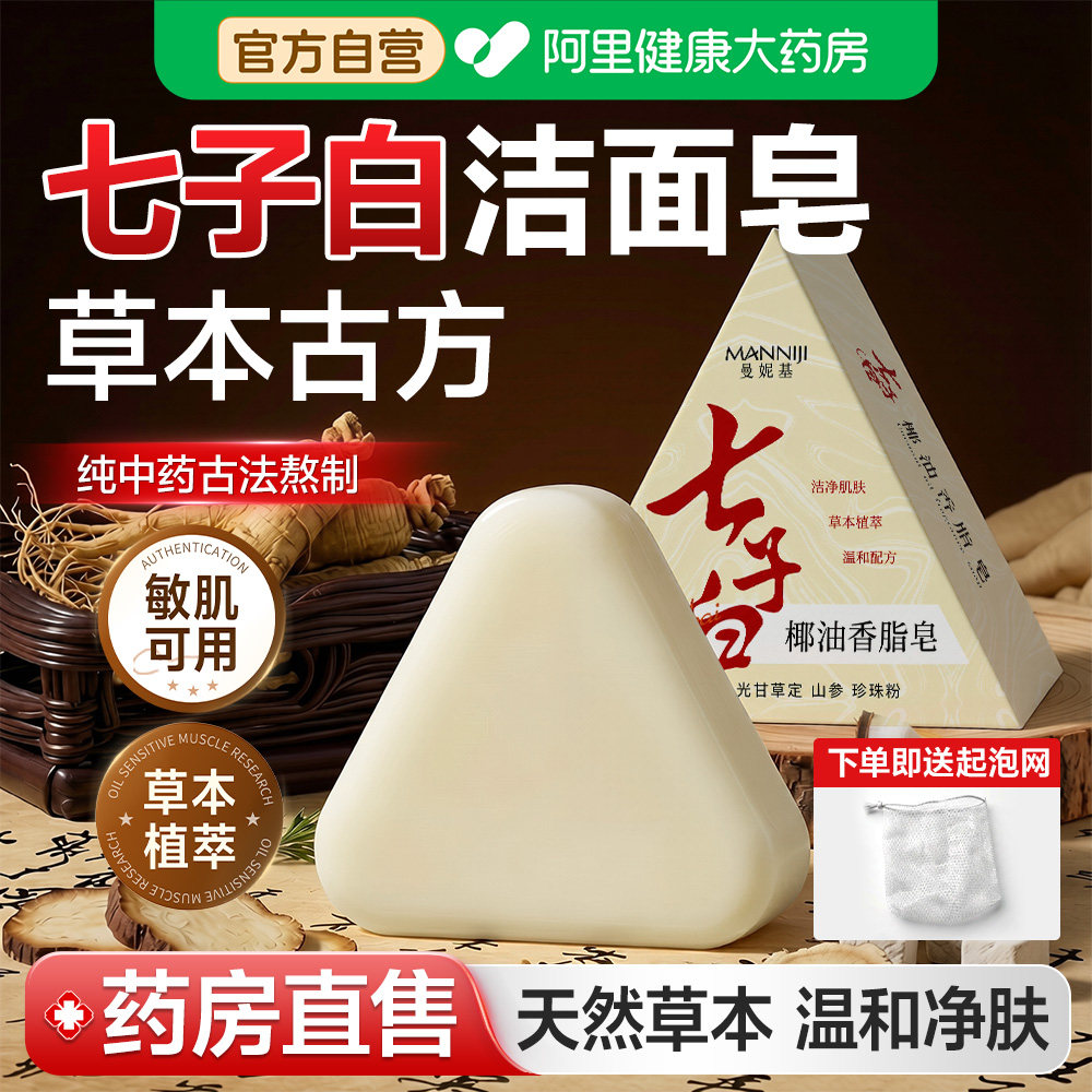 七子白洁面皂椰子油手工香皂祛护痘肤除螨洗脸洗澡官方正品旗舰店