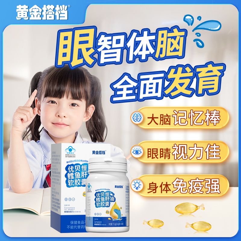 黄金搭档鳕鱼肝油软胶囊儿童学生青少年DHA维生素A正品官方鱼油