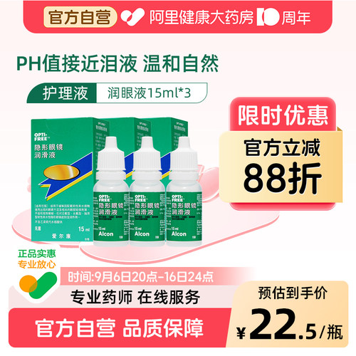 爱尔康隐形润滑润眼液15ml*3美瞳护理液隐形眼镜专用辅助