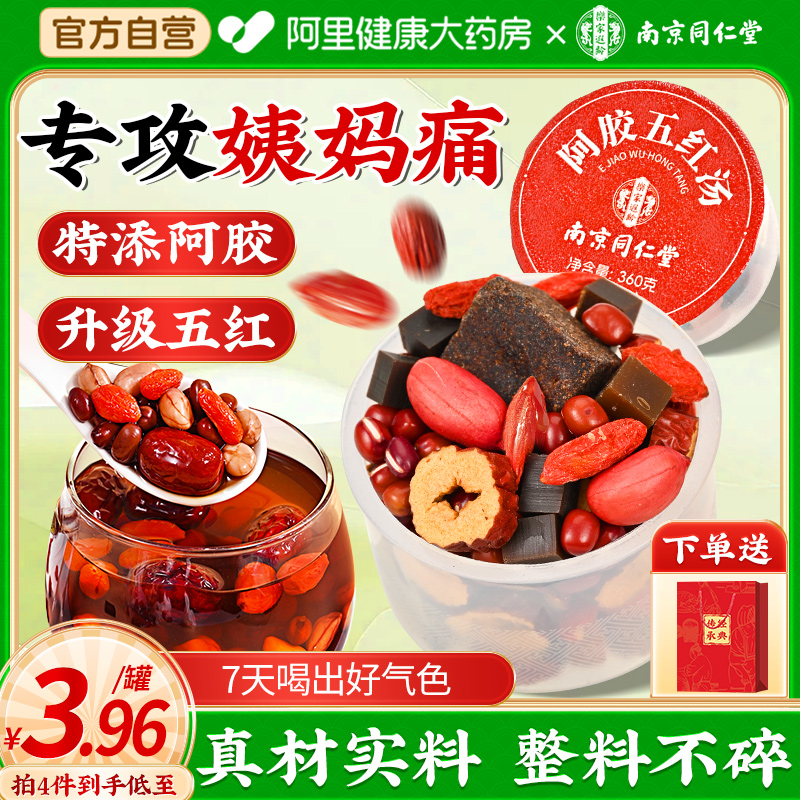 同仁阿胶五红汤原材料包补气养血下奶调理不足哺乳期产妇后下礼盒