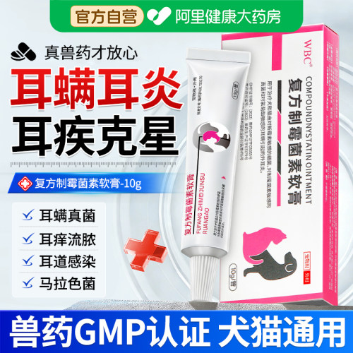 【耳螨耳炎用】复方制霉菌素软膏