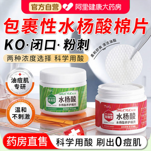 水杨酸棉片祛痘正品去闭口粉刺黑头湿敷刷果酸收缩毛孔油清洁面膜