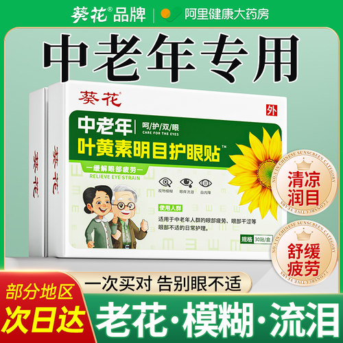 中老年专用叶黄素眼贴老花眼缓解眼疲劳老年人干眼症模糊看不清