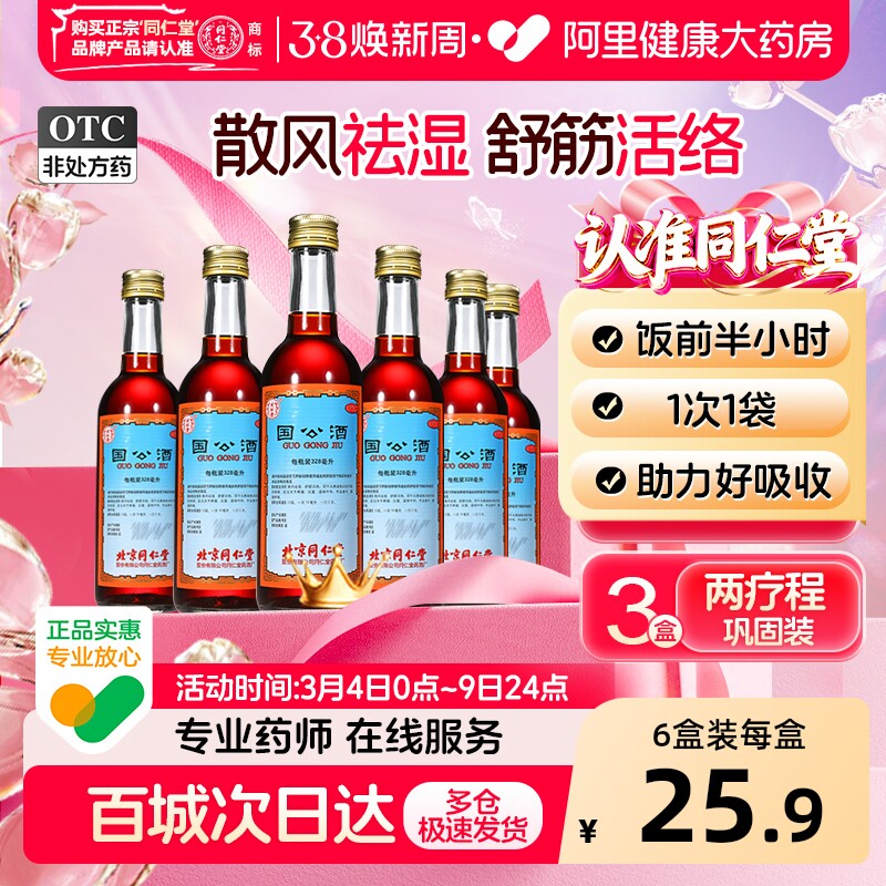 同仁堂国公酒关节官方手足麻木正品疏筋活络药酒风湿北京同仁堂
