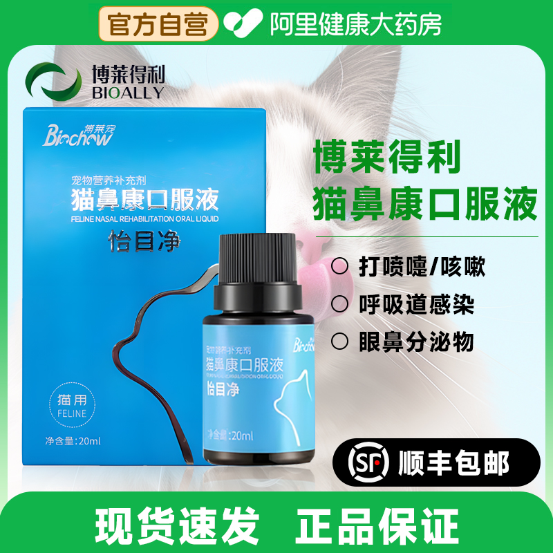 博莱得利猫鼻康口服液博莱宠猫咪鼻支流泪感冒打喷嚏宠物流涕泪痕
