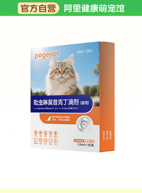 【阿里健康自营】PAGEPET吡虫啉莫昔克丁滴剂（猫用）0.8ml*1支