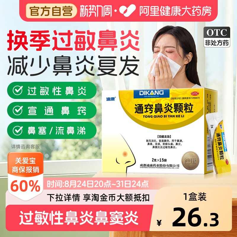 【自营】[迪康]通窍鼻炎颗粒2g*15袋/盒图片