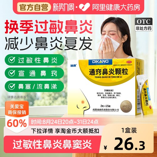 【自营】[迪康]通窍鼻炎颗粒2g*15袋/盒