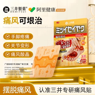 三井痛风贴晶止远结红外痛关节消肿特石效缓解酸专用尿降溶去贴膏