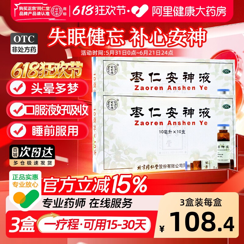 同仁堂枣仁安神液健忘北京同仁堂口服液多梦失眠头晕正品补心睡眠