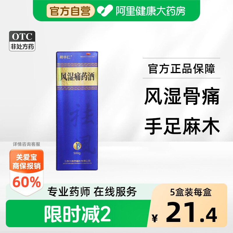 [胡卓仁]风湿痛药酒500g*1瓶/盒图片