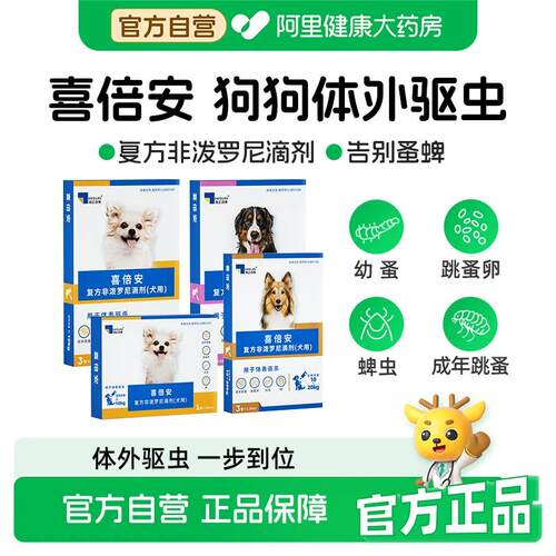 喜倍安狗狗体外驱虫药复方非泼罗尼滴剂外用驱虫药除跳蚤蚤卵蜱虫