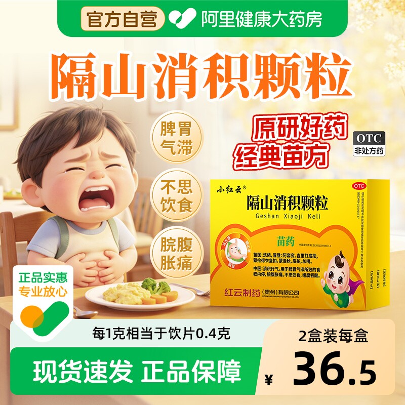 儿童隔山消积颗粒消化不良肠胃不适治牌胃气滞食积内停官方旗舰店