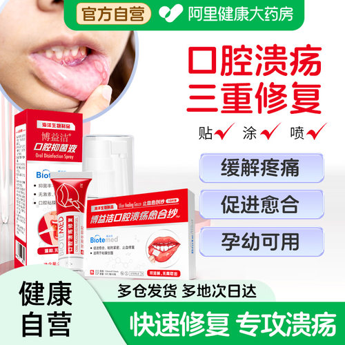 博益特口腔溃疡专用贴