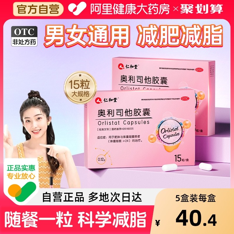 仁和堂奥利司他胶囊排油减脂瘦身减肥药减重肥胖燃脂产品肚子減肥