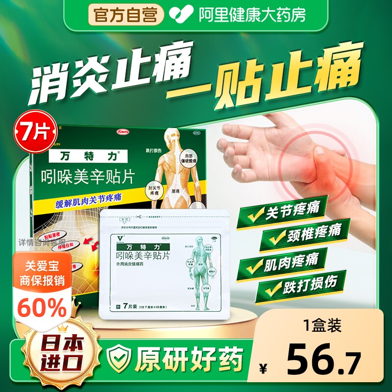 【自营】[万特力]吲哚美辛贴片35mg*7贴*1袋/盒关节痛跌打损伤腱鞘炎腰痛扭伤图片