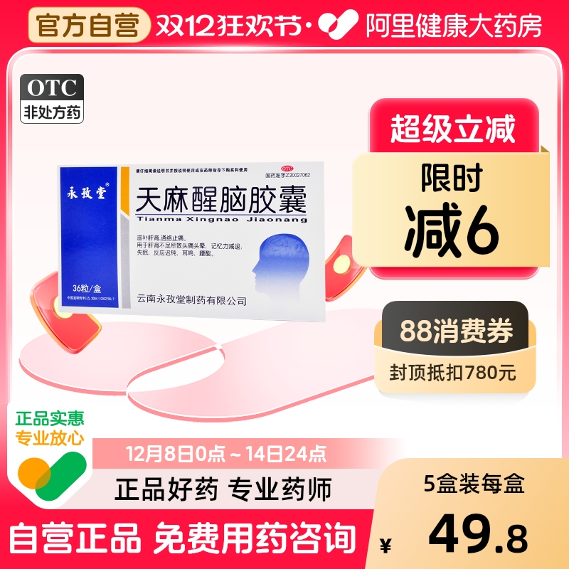 【永孜堂】天麻醒脑胶囊0.4g*36粒/盒