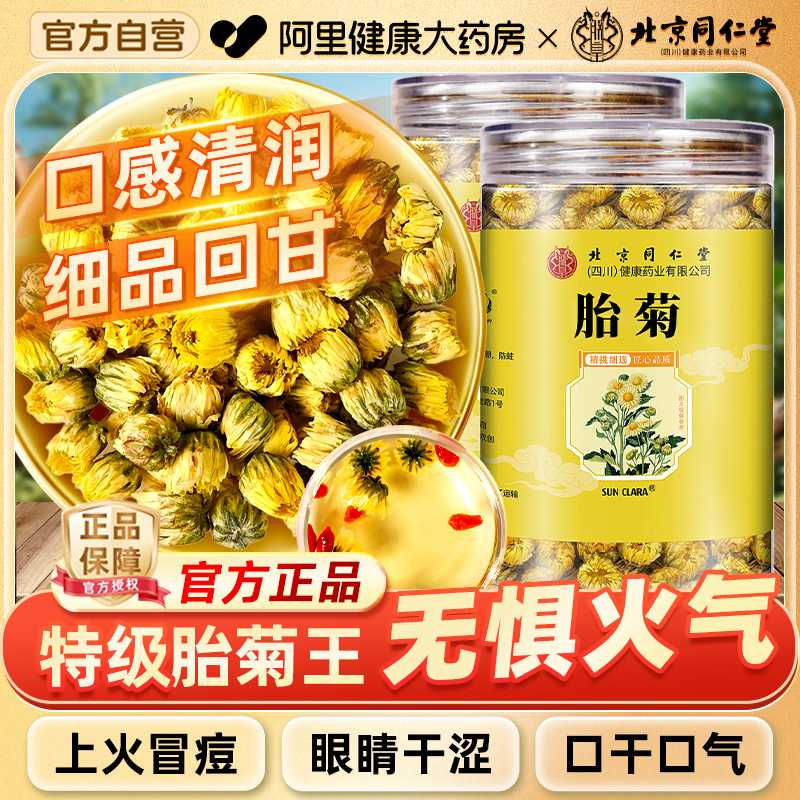 北京同仁堂菊花茶胎菊专用特正品级贡菊花杭凉茶干清火官方旗舰店