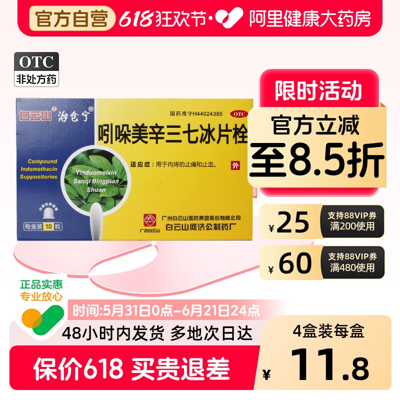 白云山吲哚美辛三七冰片栓复方止血止痛栓剂正品痔疮肛门药栓官方