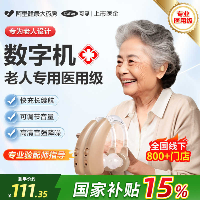 可孚智能助听器老人专用官方正品耳聋耳背肤色隐形高端充电长续航