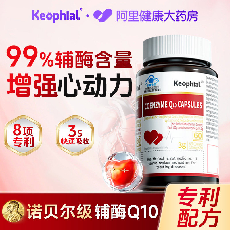 KEOPHIAL辅酶q10正品保护心脏健软胶囊男性旗舰店官方热销保健品