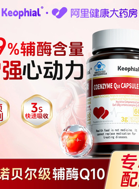 KEOPHIAL辅酶q10正品保护心脏健软胶囊男性老年人旗舰店官方热销