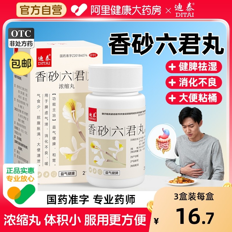 香砂六君丸正品湿气官方旗舰店健脾祛湿养胃中药肝火盛盛六君子汤