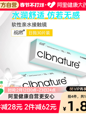 CLB科莱博视然隐形近视眼镜一次性透明日抛30片