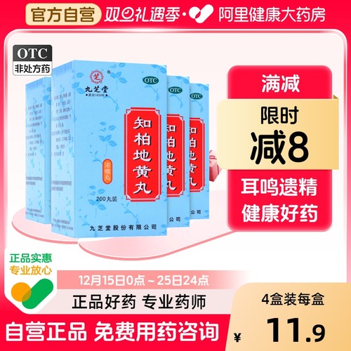 【自营】【九芝堂】知柏地黄丸0.17g*200丸*1瓶/盒阴虚火旺盗汗耳鸣滋阴降火遗精