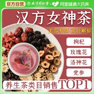 北京同仁堂玫瑰黑枸杞洛神花黄芪补养气血女人调理不足红枣养生茶