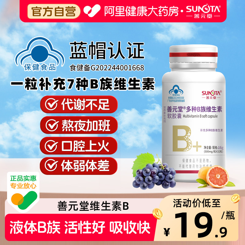 善元堂多种B族维生素软胶囊图片