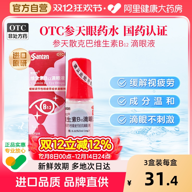 【自营】【散克巴】维生素b12滴眼液0.02%*5ml*1瓶/盒