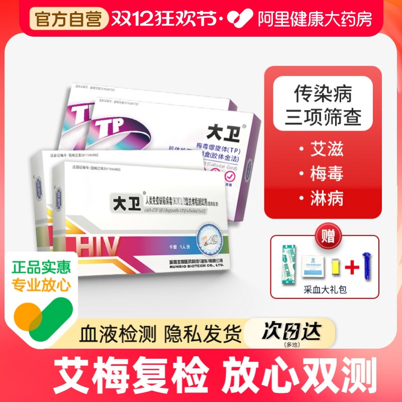 大卫艾滋病hiv检测纸血液梅毒淋病试纸性病自检试剂医用非四代