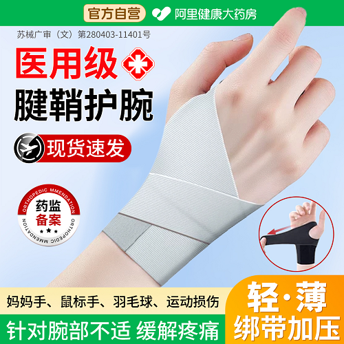 医用护腕腱鞘炎手腕运动羽毛球扭伤鼠标大拇指关节劳损男女护套