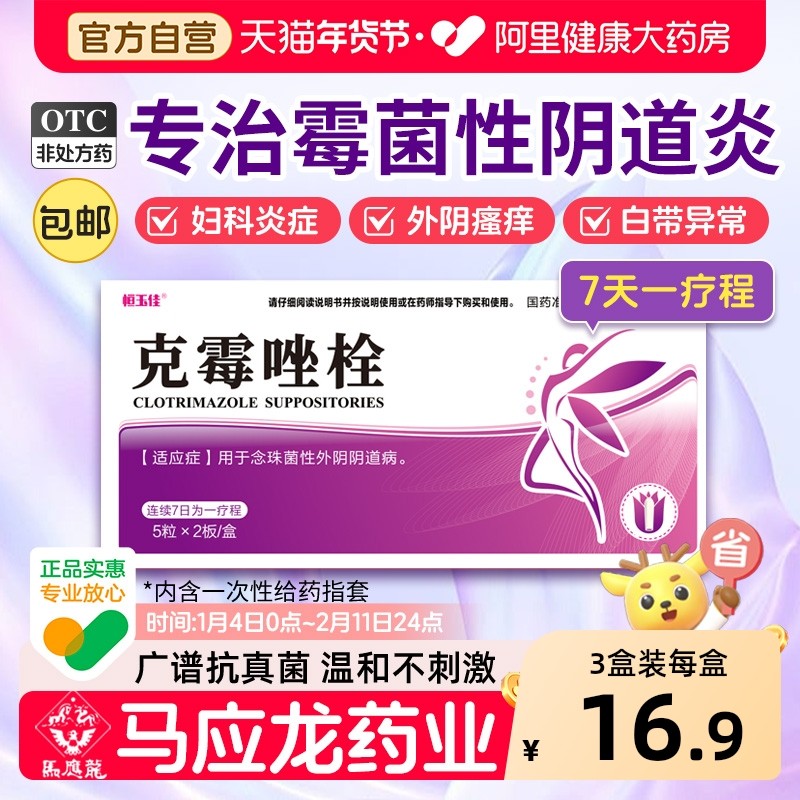 恒玉佳克霉唑栓阴道炎妇科用药霉菌正品外阴霉菌性栓剂炎症专用,OTC药品/国际医药,妇科用药,淘宝优惠券,粉丝福利购,淘宝优惠卷