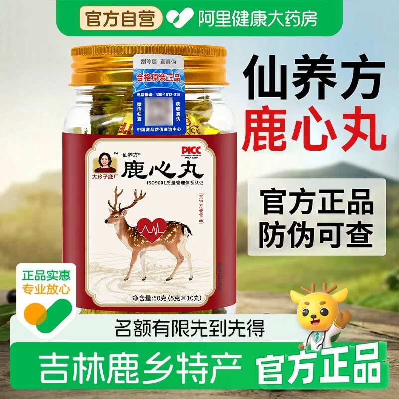 仙养方鹿心丸双阳鹿乡梅花鹿特产心护滋补中老年用升级款官方正品 - 实物图