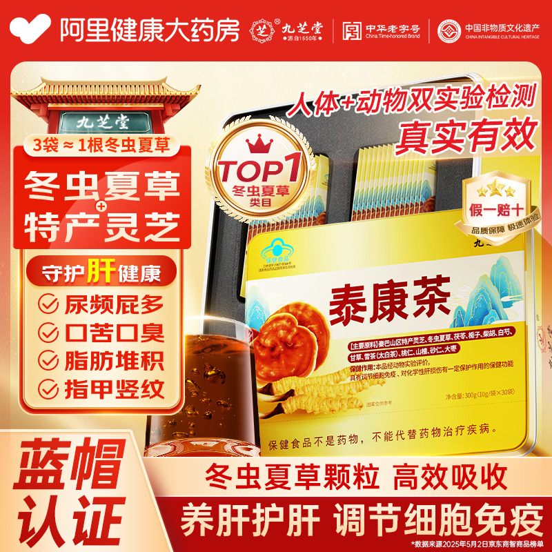 九芝堂泰康茶冬虫夏草灵芝菌粉养肝增强免疫力官方旗舰店正品礼盒