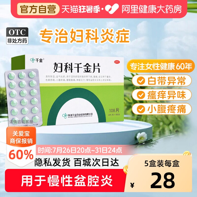 千金妇科片108片专用药妇科炎症宫颈有异味白带量多阴道炎药房 - 实物图