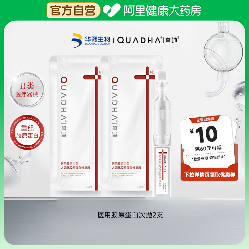 华熙生物夸迪医用重组III型人源化胶原蛋白液体敷料次抛精华2支