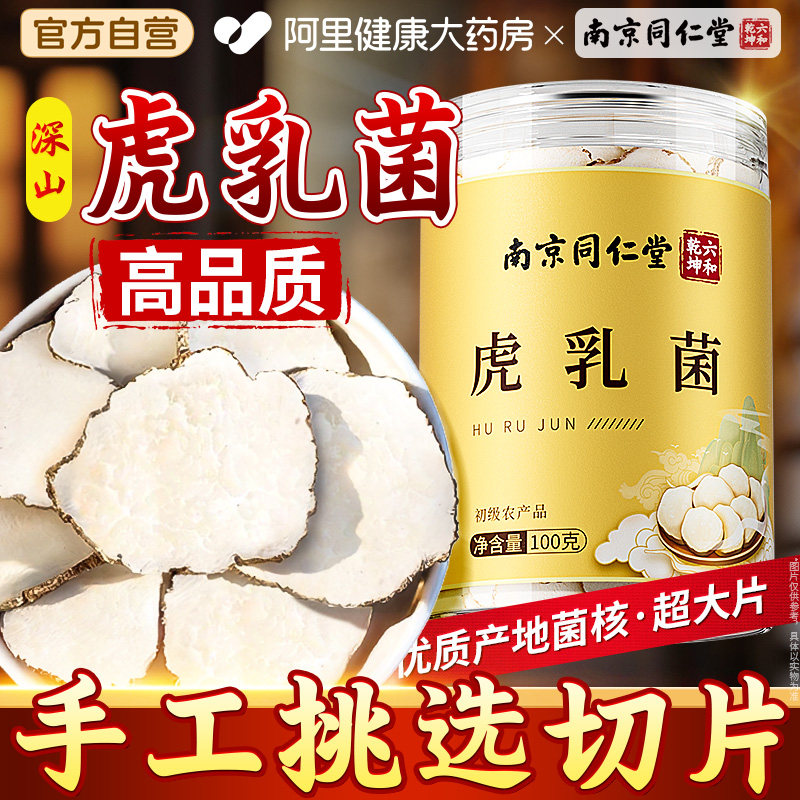 南京同仁堂虎乳菌成人清润汤包可搭海底椰川贝雪梨养煲汤非中药材
