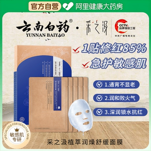舒緩修護提亮肌膚1盒裝 云南白藥采之汲植萃潤燥舒緩面膜補水保濕