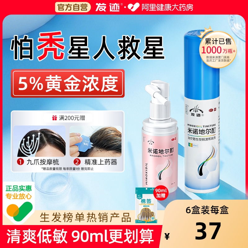 【自营】【发迹】米诺地尔酊5%*90ml*1瓶/盒低敏真生发防脱发