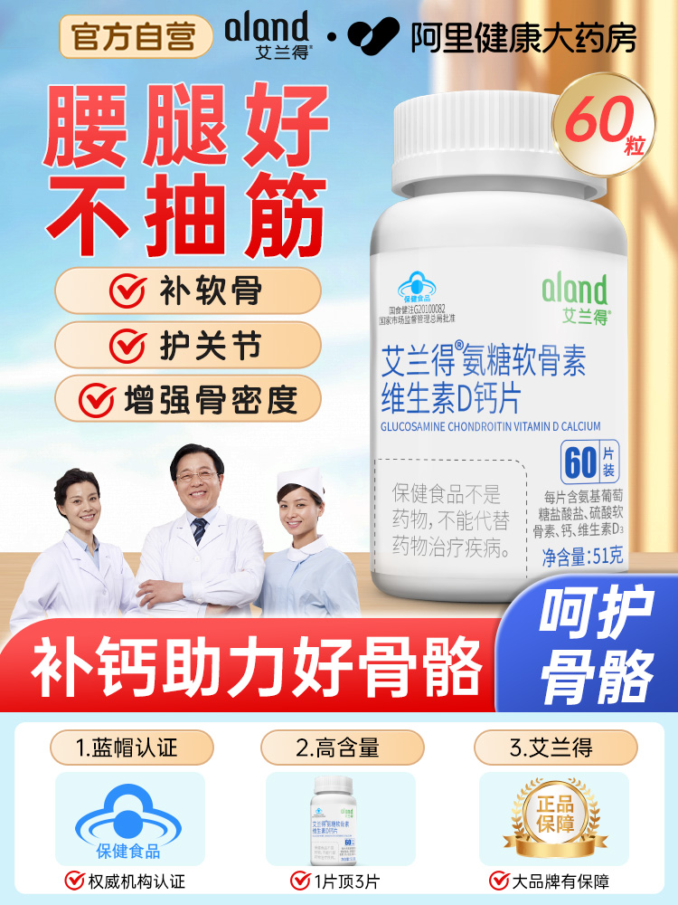 艾兰得氨糖软骨素维D钙片呵护老年人关节