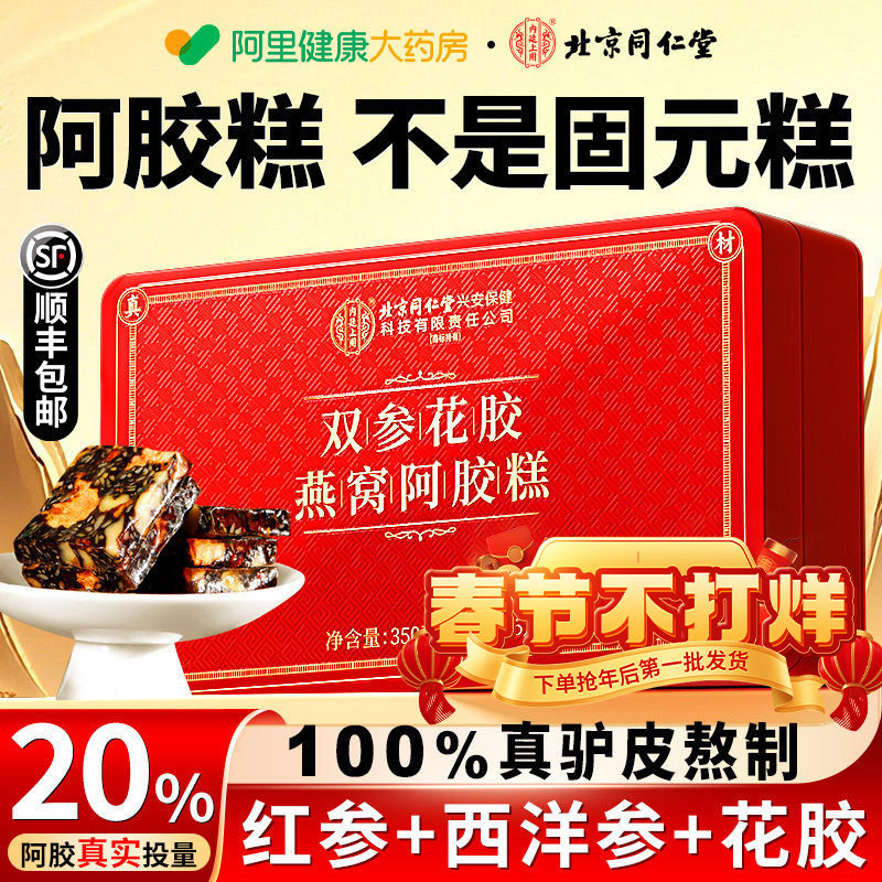 北京同仁堂红参阿胶糕礼盒天猫券后59.2元