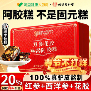 北京同仁堂红参阿胶糕手工礼盒补气补血正品送年货生日礼物走亲戚