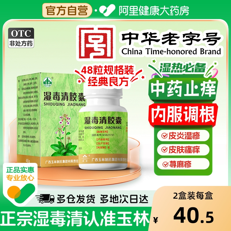 【自营】【玉林】湿毒清胶囊0.5g*48粒*1瓶/盒皮肤干燥瘙痒皮肤瘙痒症荨麻疹湿疹