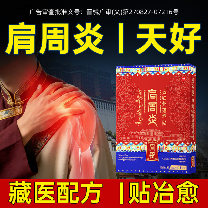 肩周炎专用贴膏肩膀疼痛治疗神器肩袖损伤热敷抬臂无力旗舰店膏药