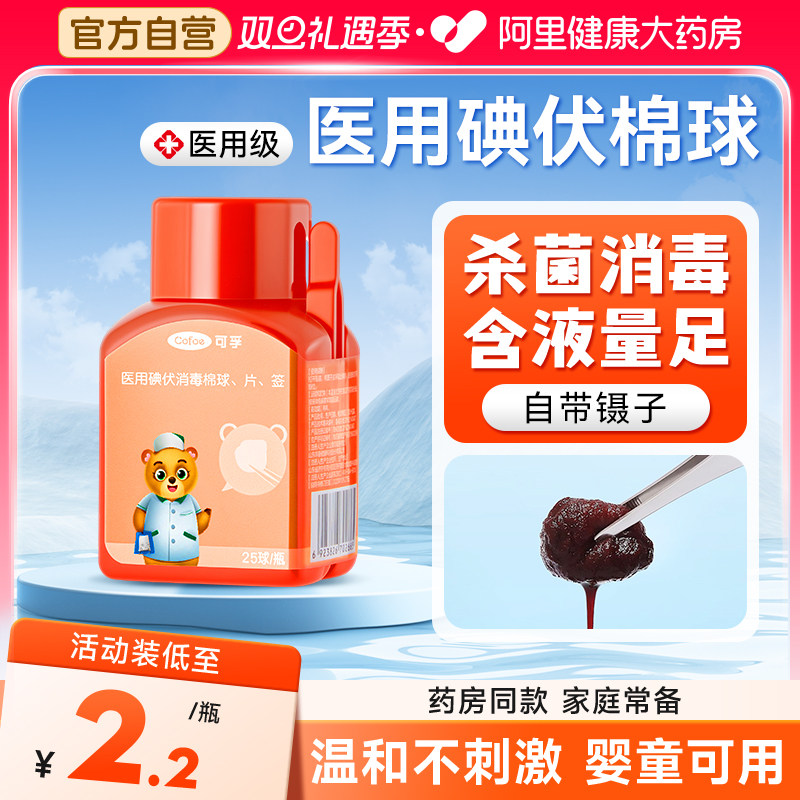 【急救消毒】可孚医用碘伏棉球